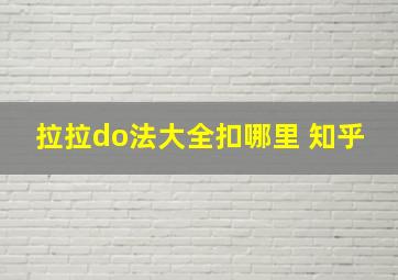 拉拉do法大全扣哪里 知乎